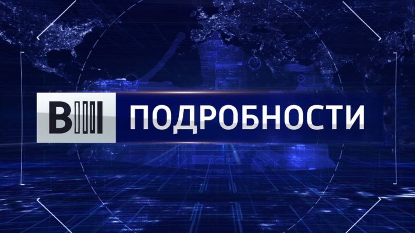 Смотрите в новом выпуске программы «Вести. Подробности»