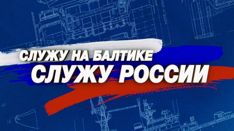 Смотрите в новом выпуске программы «Служу на Балтике, служу России»
