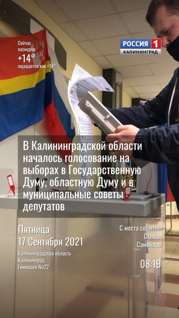 как проходят выборы в Калининградской области