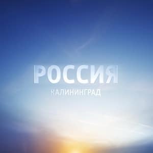 Россия Калиниград