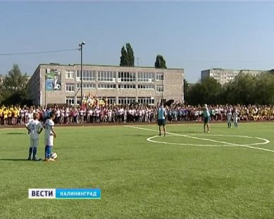 Ученики 29-ой школы Калининграда получили хорошую базу для занятий спортом