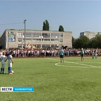 Ученики 29-ой школы Калининграда получили хорошую базу для занятий спортом