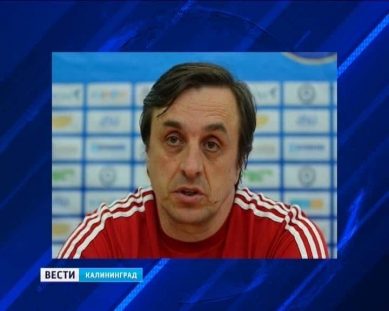 Стало известно имя нового тренера калининградской «Балтики»