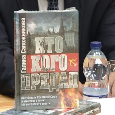 В Калининграде представили книгу о событиях 1991 года в Литве