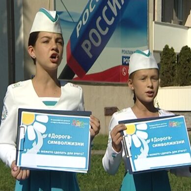 Юные жители Калининграда присоединились к федеральной акции «Дорога – символ жизни»