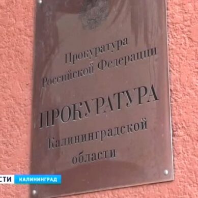 Прокуратура предостерегла сити-менеджера Янтарного из-за продажи здания мэрии