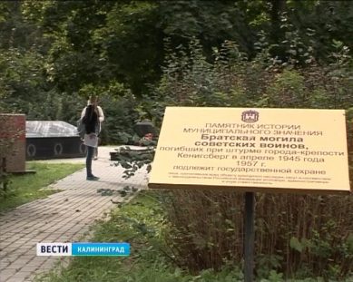 В Калининграде вандалы нарисовали свастику на братской могиле советских воинов
