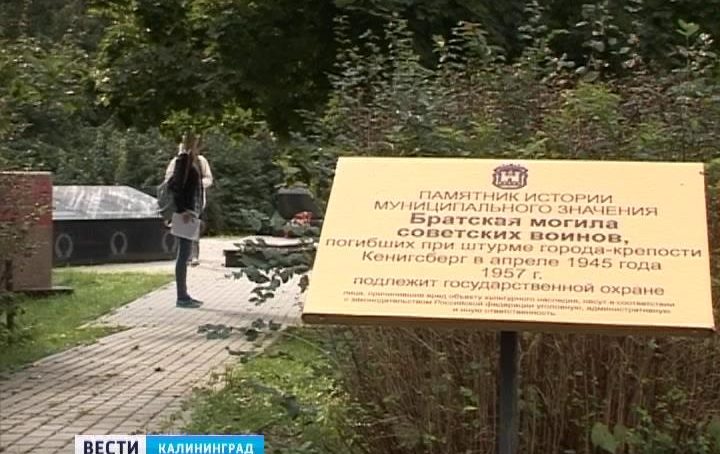 В Калининграде возбуждено уголовное дело о надругательстве над братскими могилами