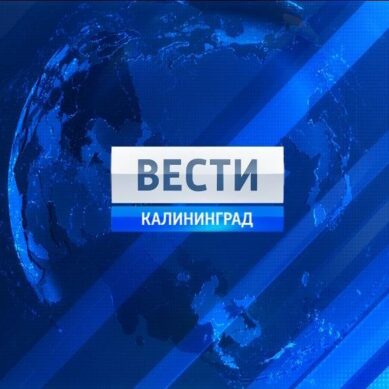 Итоговый выпуск «ВЕСТИ-Калининград» от 19 сентября 2016