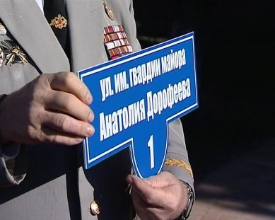 В Калининграде появилась улица имени Героя России Анатолия Дорофеева