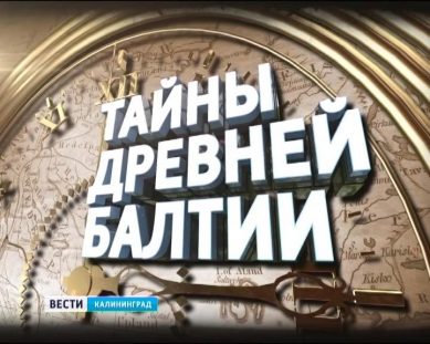 ГТРК «Калининград» запускает цикл программ «Тайны древней Балтии»