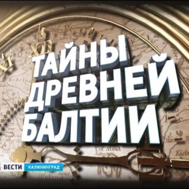 В эфир ГТРК «Калининград» вышла первая программа цикла «Тайны древней Балтии»