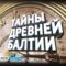 ГТРК «Калининград» запускает цикл программ «Тайны древней Балтии»
