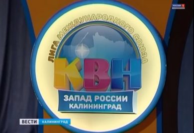 Сборная КВН Калининградской области в четвертьфинале высшей лиги