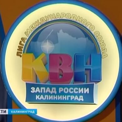 Команды КВН Калининградской области открыли новый сезон игр