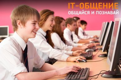 Компания «Ростелеком» продолжает конкурс школьных интернет-проектов «Классный интернет»