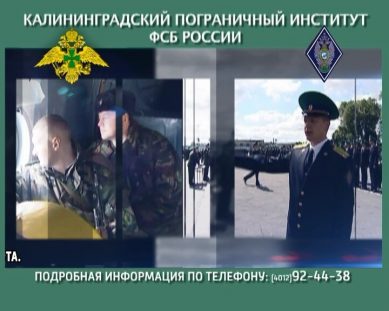 Погранинститут в Калининграде объявляет набор абитуриентов