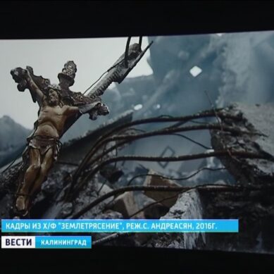 В Калининграде прошёл закрытый показ российско-армянского фильма «Землетрясение»