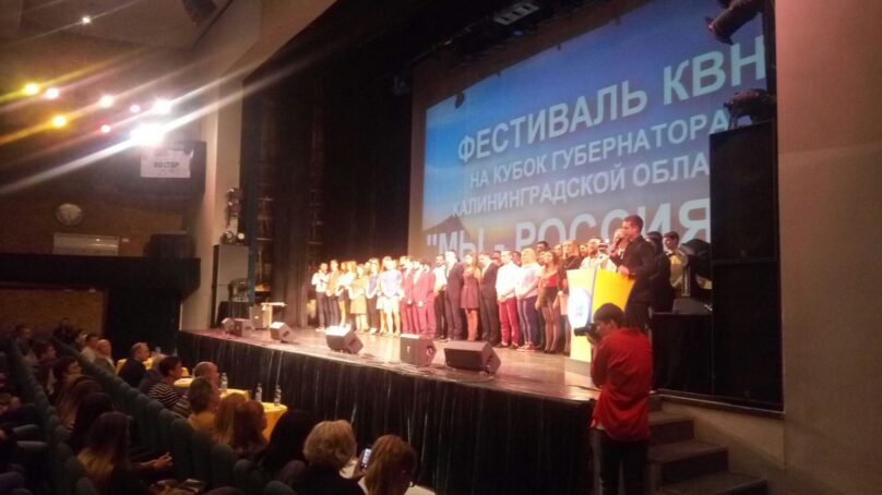 За кубок фестиваля КВН «Мы — россияне» в Калининграде поборются 10 команд
