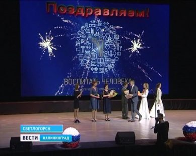 В Светлогорске лучшие педагоги получили награды конкурса «Воспитать человека»