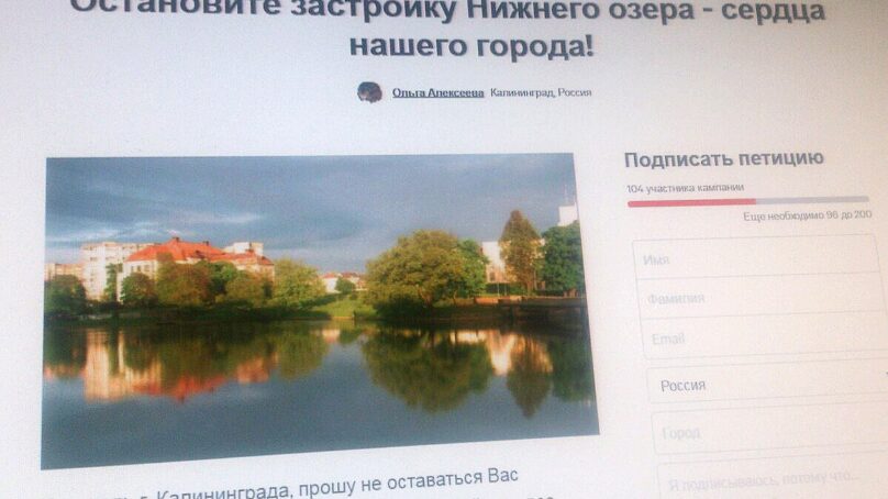 Калининградцы требуют остановить застройку Нижнего озера