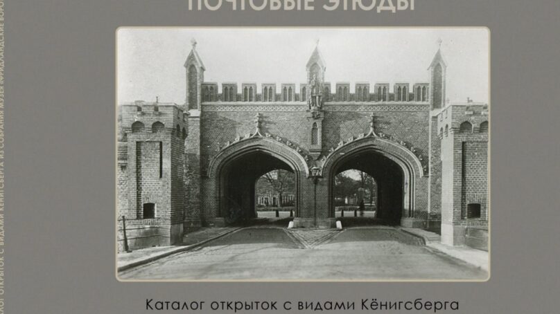 Малоизвестный Кенигсберг на почтовых открытках покажет музей «Фридландские ворота»
