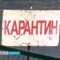 Карантин на набережных Трибуца и Карбышева отменят в ближайшее время