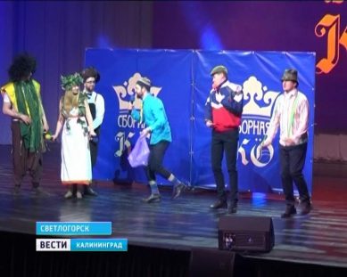 Команда КВН «Сборная Калининградской области» получила светлогорскую прописку