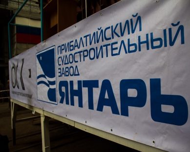 На заводе «Янтарь» заложат новый траулер