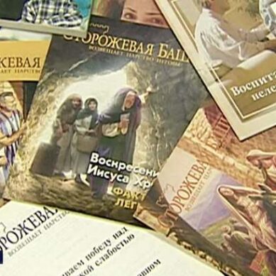 Директива из США: «Свидетелям Иеговы» работать в России нелегально