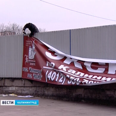 В Калининграде демонтируют уличную рекламу