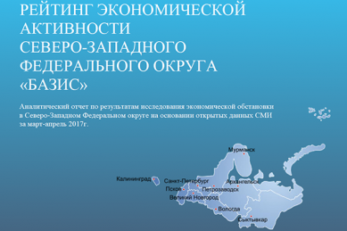Калининградская область на 1 месте в рейтинге экономической активности регионов Северо-запада