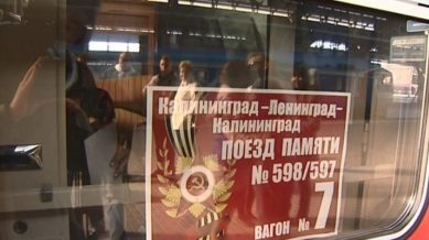 «Поезд памяти» сегодня отправляется из Калининграда