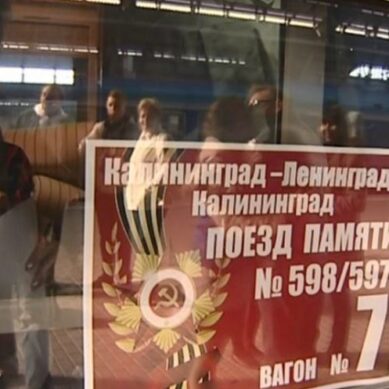 «Поезд памяти» сегодня отправляется из Калининграда