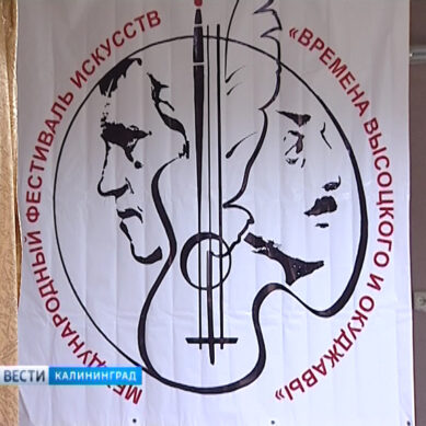 В Калининграде стартовал фестиваль искусств «Времена Высоцкого и Окуджавы»