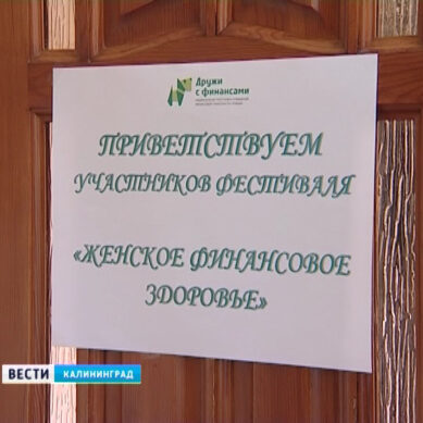 В Калининграде прошел семинар по семейному бюджету