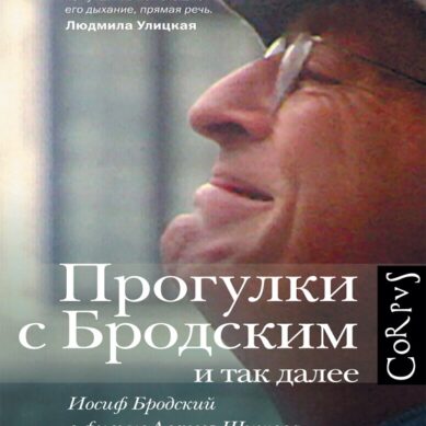 В Калининграде представят книгу об Иосифе Бродском