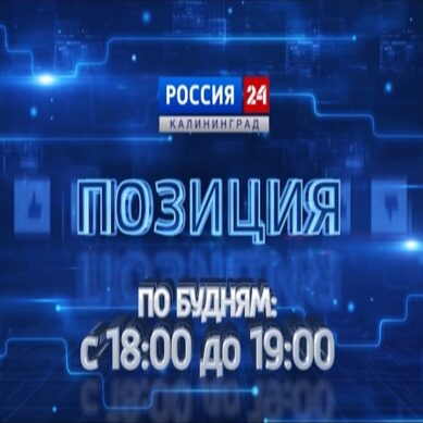 Смотрите программу «Позиция» в эфире ГТРК «Калининград»