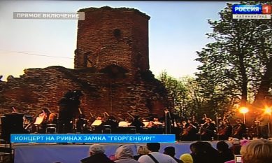 Концерт на руинах замка Георгенбург.