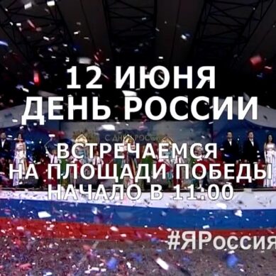 12 июня — День России. Встречаемся на площади Победы