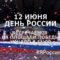 12 июня — День России. Встречаемся на площади Победы