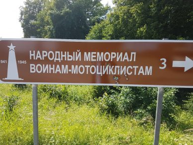 В правительстве региона дали оценку происшествию с указателем к мемориалу воинам-мотоциклистам