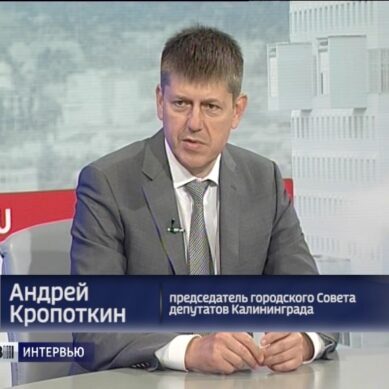 Андрей Кропоткин: «Мы выполняли и будем выполнять все социальные обязательства перед калининградцами»
