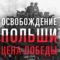 Поляки обвинили Россию в фальсификации истории Второй мировой войны