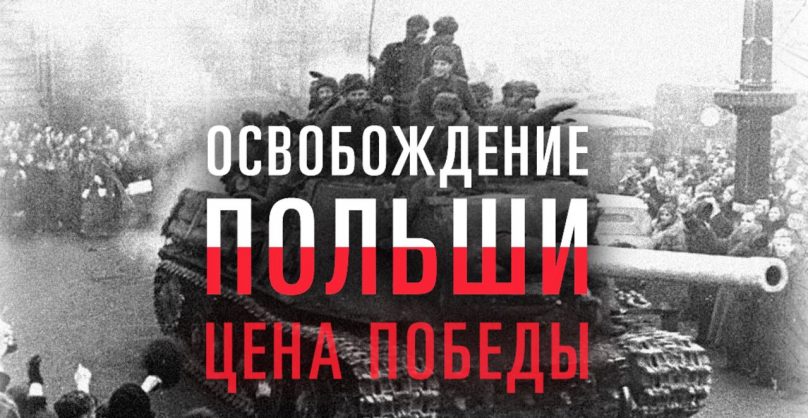 Поляки обвинили Россию в фальсификации истории Второй мировой войны