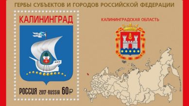 В правительстве погасят марки с изображением Калининграда
