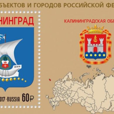 В правительстве погасят марки с изображением Калининграда