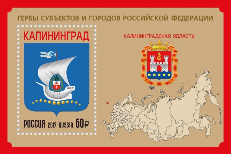 В почтовое обращение вышел блок, посвящённый Калининградской области