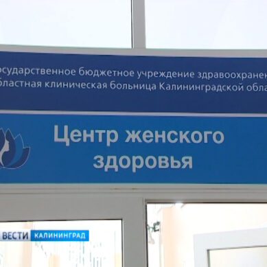 В Калининграде открывается Центр женского здоровья