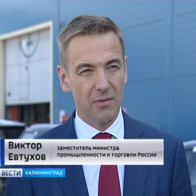 Калининград посетил замминистра промышленности и торговли РФ Виктор Евтухов